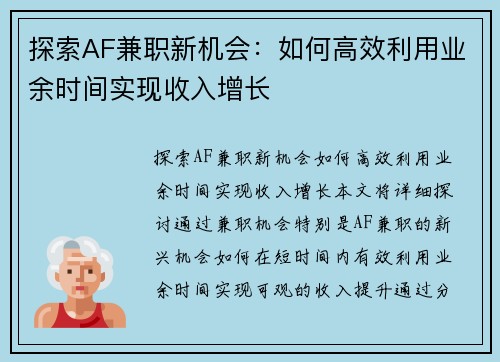 探索AF兼职新机会：如何高效利用业余时间实现收入增长