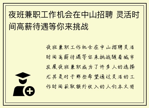 夜班兼职工作机会在中山招聘 灵活时间高薪待遇等你来挑战