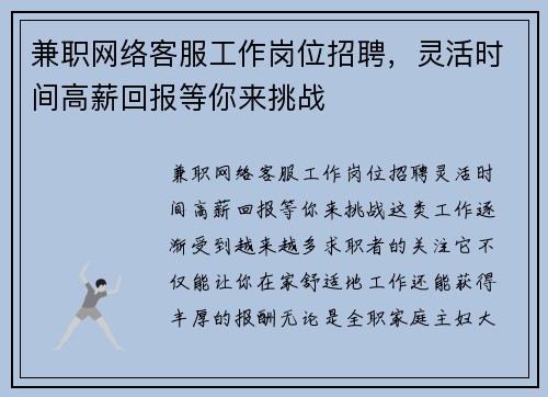 兼职网络客服工作岗位招聘，灵活时间高薪回报等你来挑战