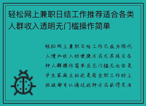 轻松网上兼职日结工作推荐适合各类人群收入透明无门槛操作简单