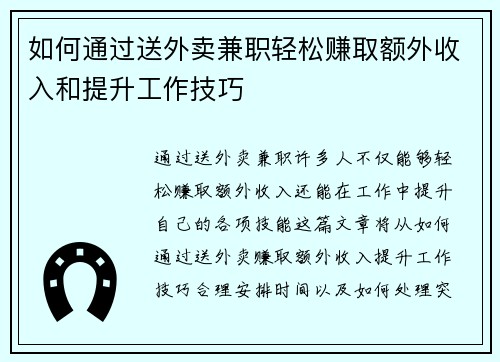 如何通过送外卖兼职轻松赚取额外收入和提升工作技巧