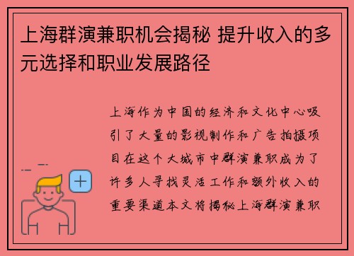 上海群演兼职机会揭秘 提升收入的多元选择和职业发展路径