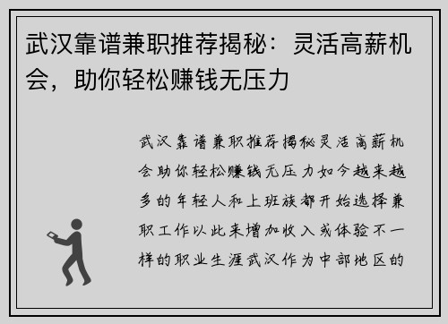 武汉靠谱兼职推荐揭秘：灵活高薪机会，助你轻松赚钱无压力