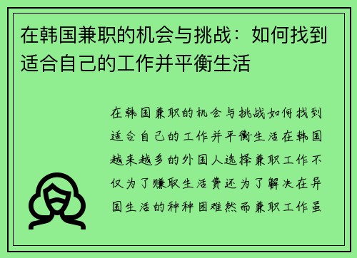 在韩国兼职的机会与挑战：如何找到适合自己的工作并平衡生活