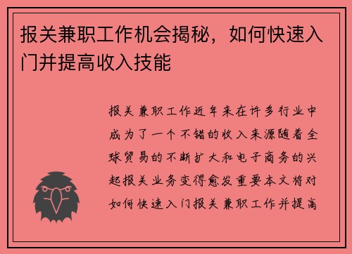报关兼职工作机会揭秘，如何快速入门并提高收入技能