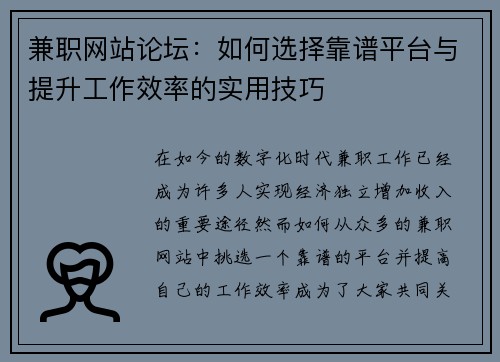 兼职网站论坛：如何选择靠谱平台与提升工作效率的实用技巧