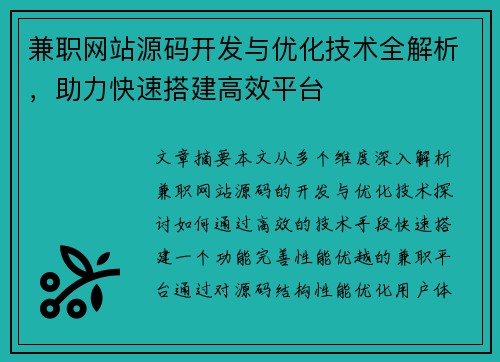 兼职网站源码开发与优化技术全解析，助力快速搭建高效平台