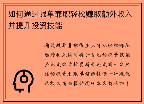 如何通过跟单兼职轻松赚取额外收入并提升投资技能