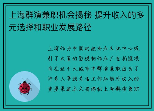 上海群演兼职机会揭秘 提升收入的多元选择和职业发展路径