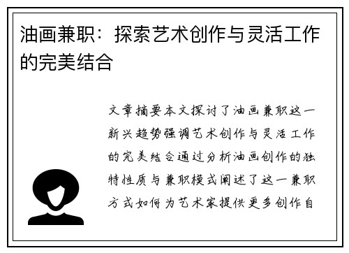 油画兼职：探索艺术创作与灵活工作的完美结合