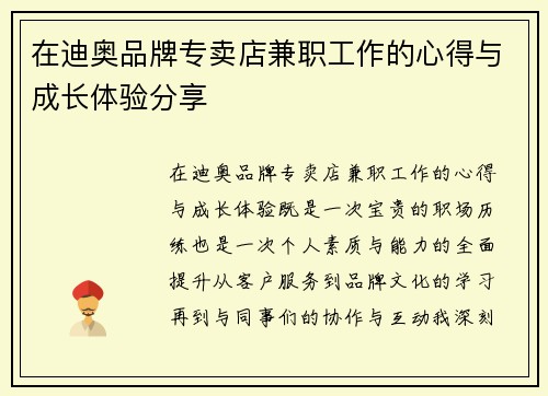 在迪奥品牌专卖店兼职工作的心得与成长体验分享