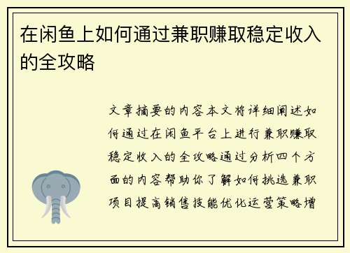 在闲鱼上如何通过兼职赚取稳定收入的全攻略
