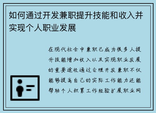 如何通过开发兼职提升技能和收入并实现个人职业发展