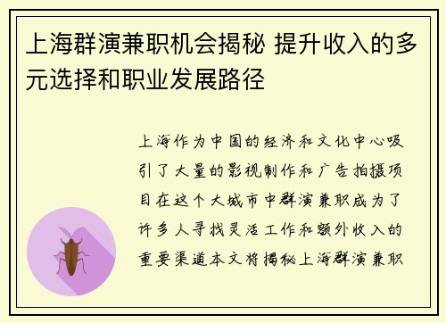 上海群演兼职机会揭秘 提升收入的多元选择和职业发展路径