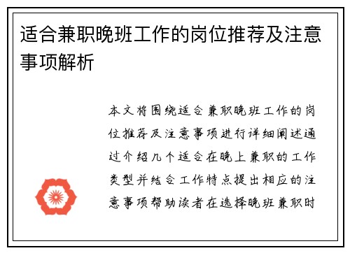 适合兼职晚班工作的岗位推荐及注意事项解析