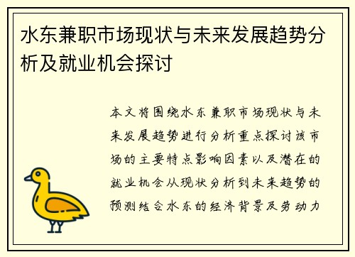水东兼职市场现状与未来发展趋势分析及就业机会探讨