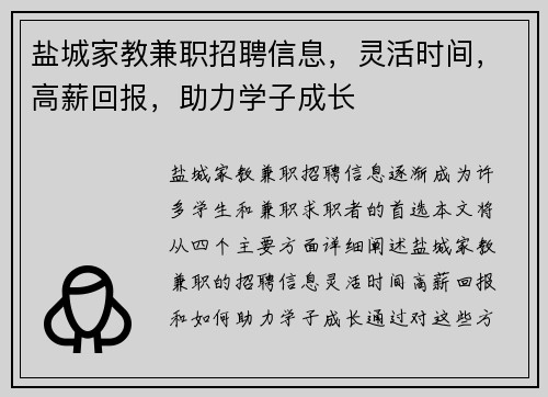 盐城家教兼职招聘信息，灵活时间，高薪回报，助力学子成长