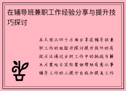 在辅导班兼职工作经验分享与提升技巧探讨
