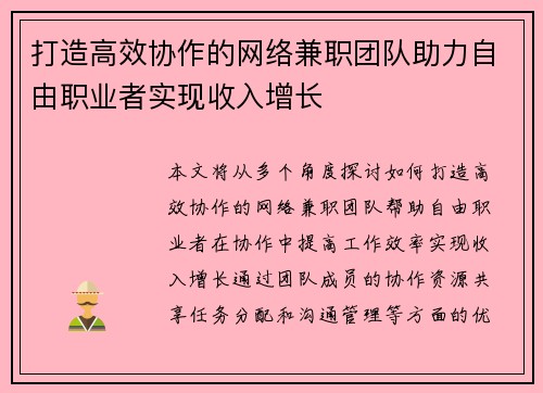 /uploads/images/20250822/da-zao-gao-xiao-xie-zuo-de-wang-luo-jian-zhi-tuan-dui-zhu-li-zi-you-zhi-ye-zhe-shi-xian-shou-ru-zeng-zhang.webp