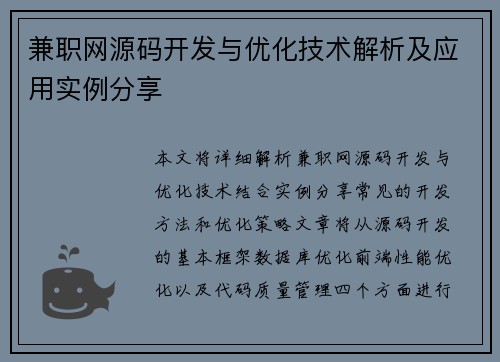 兼职网源码开发与优化技术解析及应用实例分享