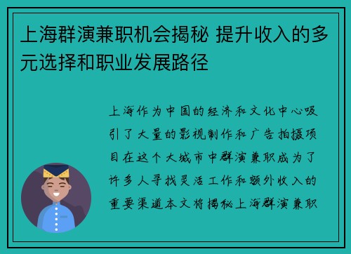 上海群演兼职机会揭秘 提升收入的多元选择和职业发展路径