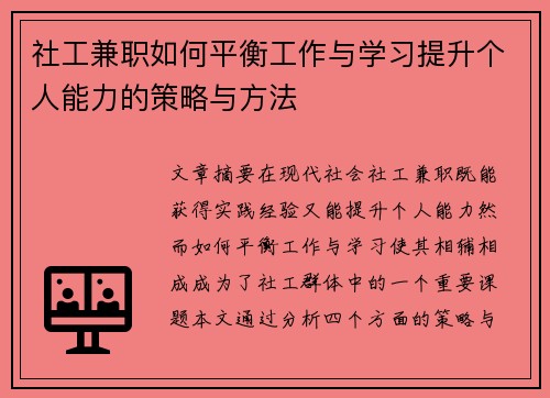 社工兼职如何平衡工作与学习提升个人能力的策略与方法