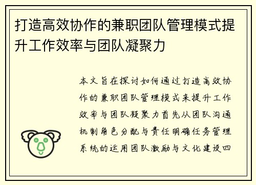 打造高效协作的兼职团队管理模式提升工作效率与团队凝聚力
