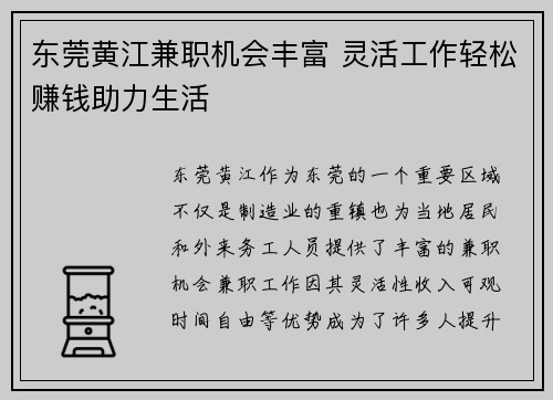 东莞黄江兼职机会丰富 灵活工作轻松赚钱助力生活