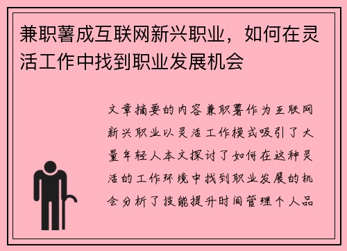 兼职薯成互联网新兴职业，如何在灵活工作中找到职业发展机会