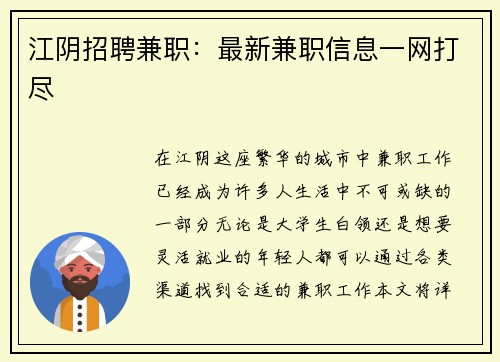 江阴招聘兼职：最新兼职信息一网打尽