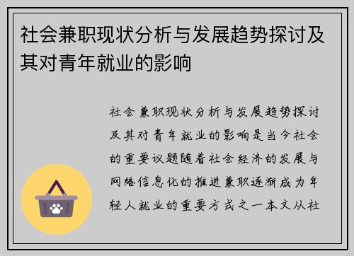 社会兼职现状分析与发展趋势探讨及其对青年就业的影响