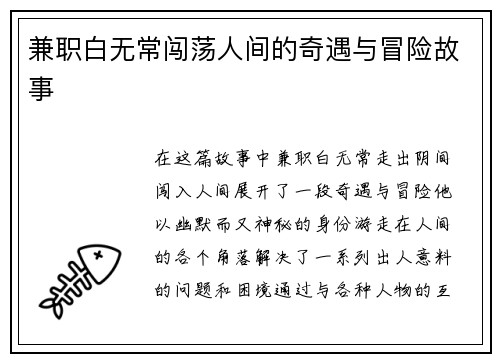 兼职白无常闯荡人间的奇遇与冒险故事