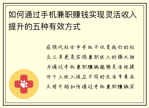 如何通过手机兼职赚钱实现灵活收入提升的五种有效方式