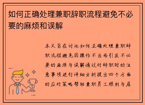 如何正确处理兼职辞职流程避免不必要的麻烦和误解
