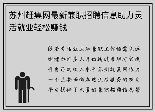 苏州赶集网最新兼职招聘信息助力灵活就业轻松赚钱