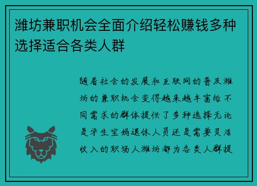 潍坊兼职机会全面介绍轻松赚钱多种选择适合各类人群