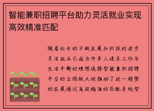智能兼职招聘平台助力灵活就业实现高效精准匹配