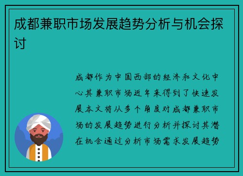 成都兼职市场发展趋势分析与机会探讨
