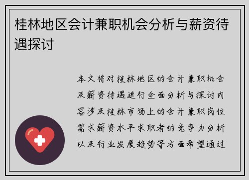 桂林地区会计兼职机会分析与薪资待遇探讨