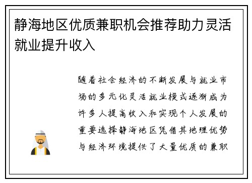 静海地区优质兼职机会推荐助力灵活就业提升收入