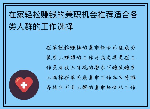 在家轻松赚钱的兼职机会推荐适合各类人群的工作选择