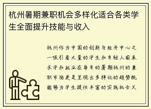杭州暑期兼职机会多样化适合各类学生全面提升技能与收入