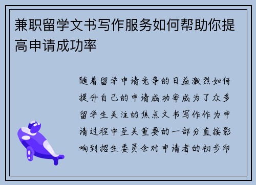 兼职留学文书写作服务如何帮助你提高申请成功率