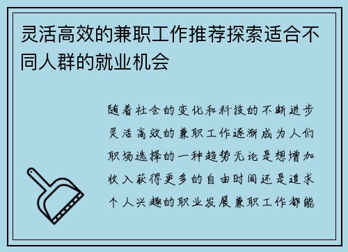 灵活高效的兼职工作推荐探索适合不同人群的就业机会