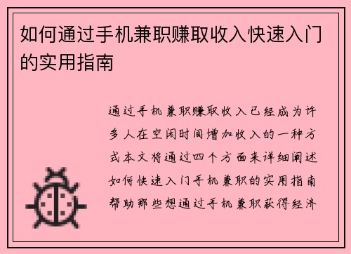 如何通过手机兼职赚取收入快速入门的实用指南