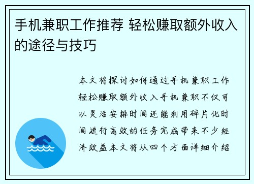 手机兼职工作推荐 轻松赚取额外收入的途径与技巧