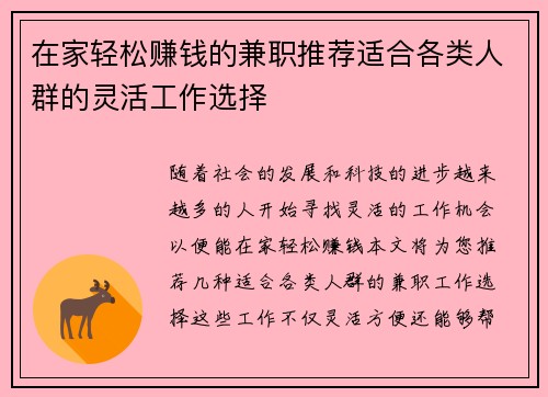 在家轻松赚钱的兼职推荐适合各类人群的灵活工作选择