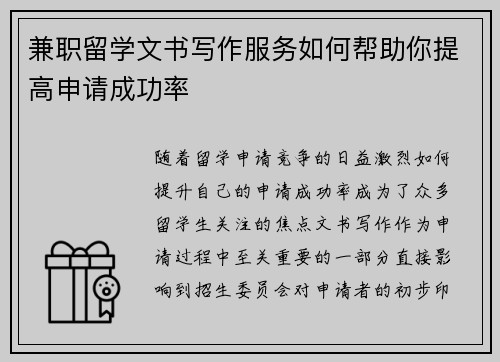 兼职留学文书写作服务如何帮助你提高申请成功率