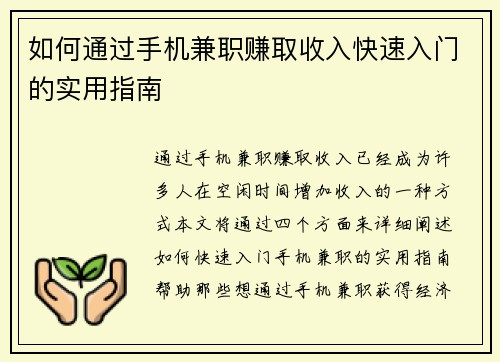 如何通过手机兼职赚取收入快速入门的实用指南