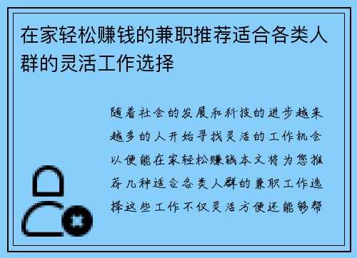 在家轻松赚钱的兼职推荐适合各类人群的灵活工作选择